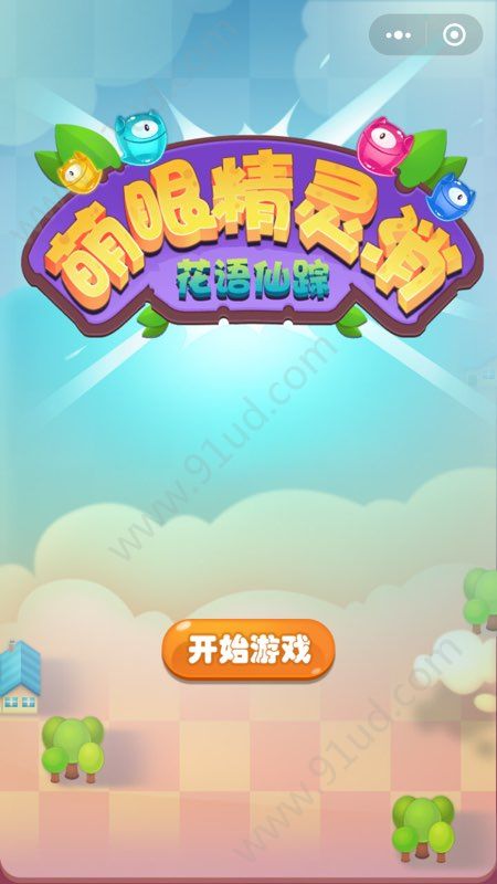 微信消消樂小游戲有哪些？微信消消樂小游戲推薦合輯！