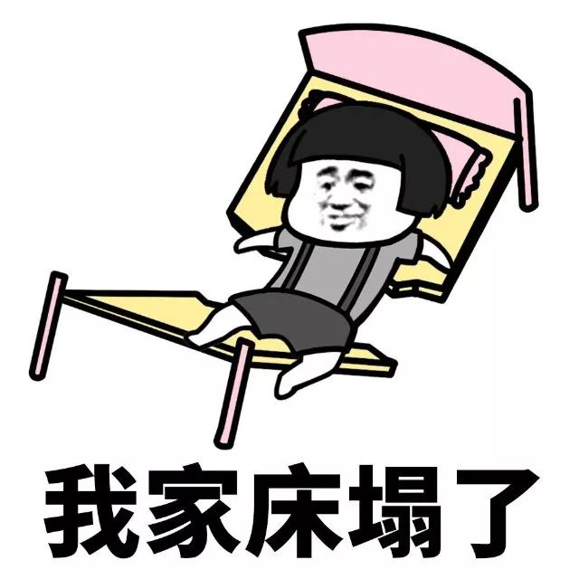 抖音我家床塌了停水了停電了表情包是什么？抖音我家床塌了表情包介紹！