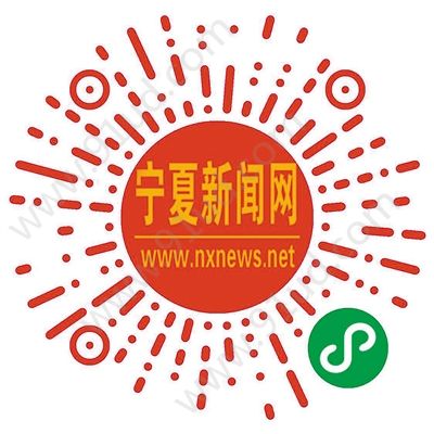寧夏新聞網微信小程序讓你第一時間了解寧夏消息！