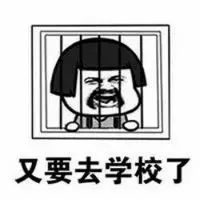 抖音又要回學校了表情包是什么？抖音又要回學校了表情包介紹！