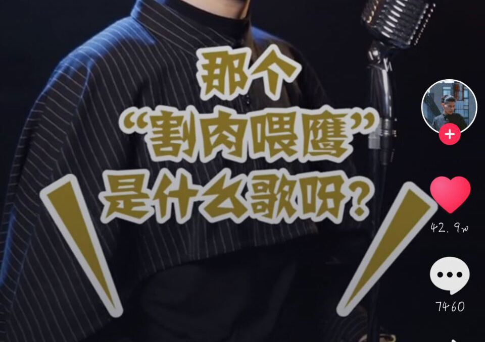 抖音割肉喂鷹是什么歌？抖音割肉喂鷹歌曲介紹！