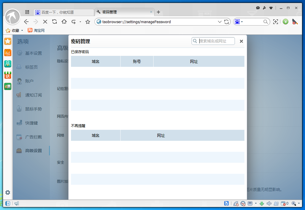 淘寶瀏覽器查看保存過(guò)密碼的簡(jiǎn)單操作