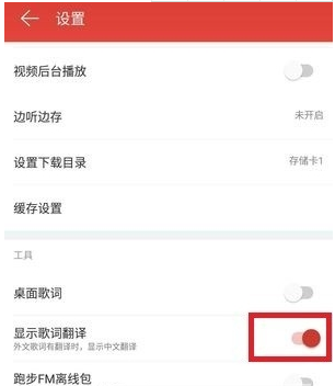 網易云音樂英文歌詞翻譯方法 網易云音樂英文歌如何顯示中文