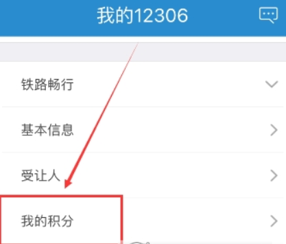 鐵路12306會員積分如何查詢？鐵路12306會員積分查詢攻略介紹！