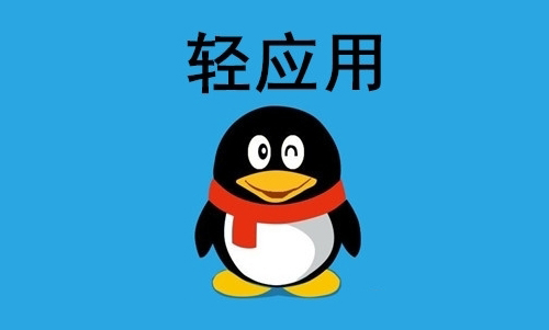 QQ小程序是什么？QQ小程序的入口在哪里？