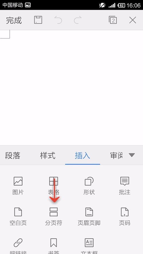 WPS Office APP文檔插入分頁符的圖文教程