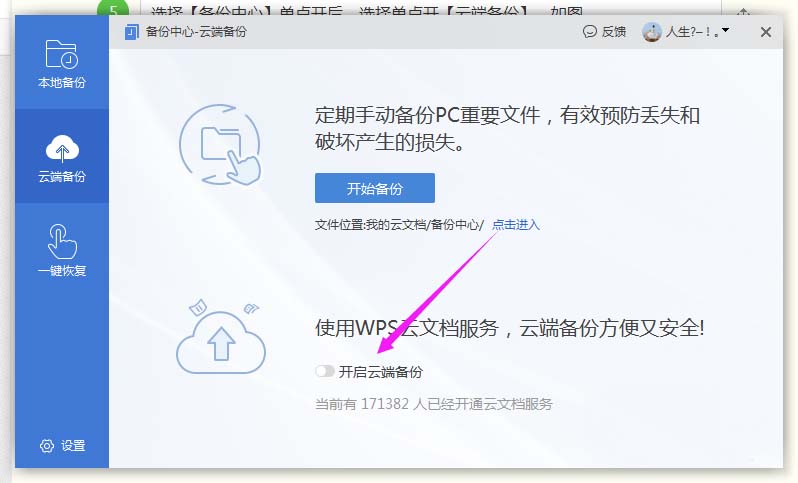WPS2019中打開遠(yuǎn)程云端備份具體操作步驟
