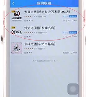 餓了么APP將店鋪收藏起來操作過程