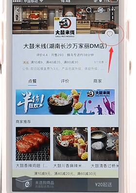 餓了么APP將店鋪收藏起來操作過程