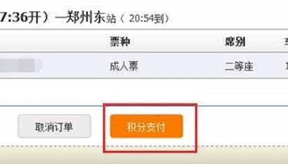 12306中兌換會員積分具體操作流程