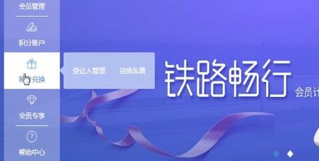 12306中兌換會員積分具體操作流程