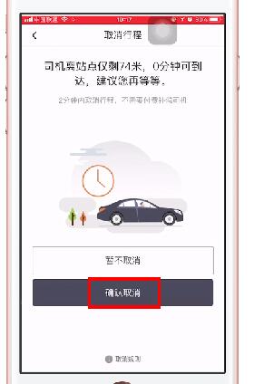 滴滴出行取消訂單基礎(chǔ)操作