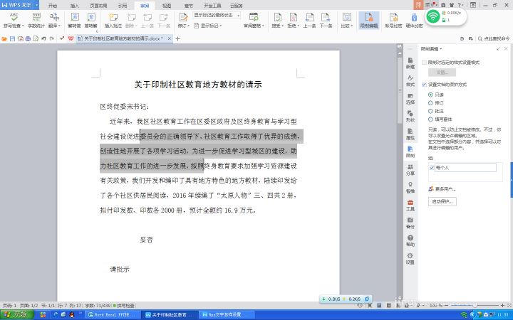 WPS文字設(shè)置文件保護功能具體操作方法