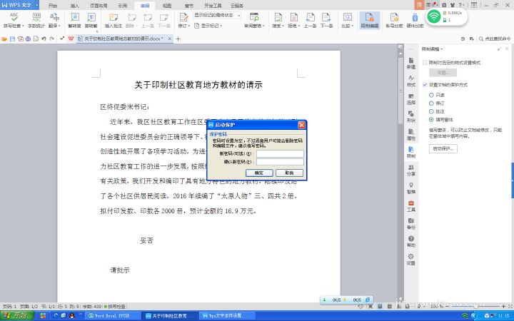 WPS文字設(shè)置文件保護功能具體操作方法