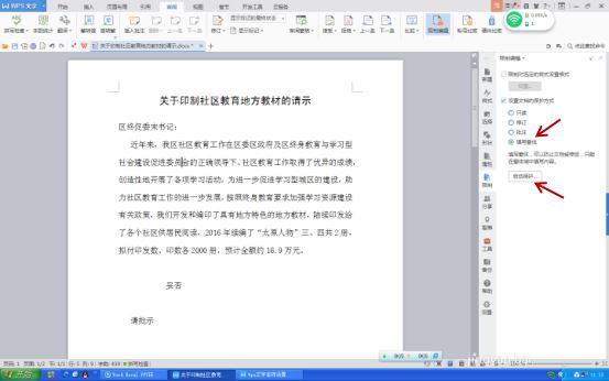 WPS文字設(shè)置文件保護功能具體操作方法