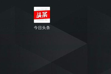 今日頭條極速版解綁微信具體操作步驟