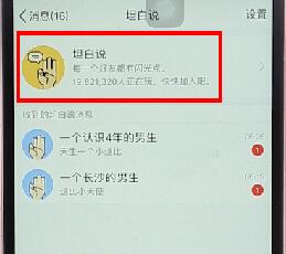在QQ里查看收到坦白說(shuō)簡(jiǎn)單操作