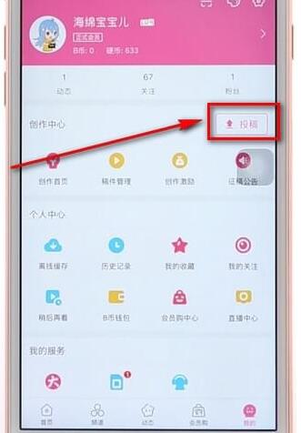 在嗶哩嗶哩里進(jìn)行投稿操作流程
