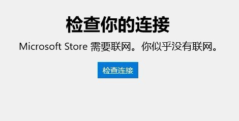 win10應用商店無法連接網絡的解決方法