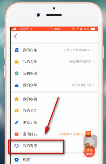 京東金融app中找到聯系客服位置具體方法介紹
