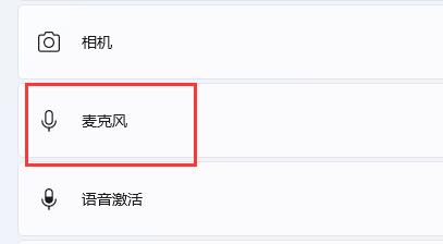 win11麥克風(fēng)沒聲音解決方法