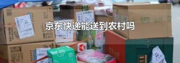 京東快遞能送到農村嗎