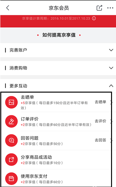 手機京東APP中提升京享值具體操作方法