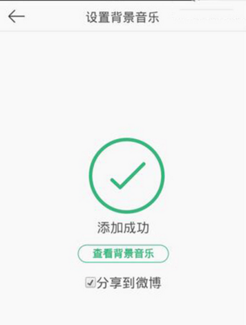 新浪微博中找到設置背景音樂位置具體操作方法