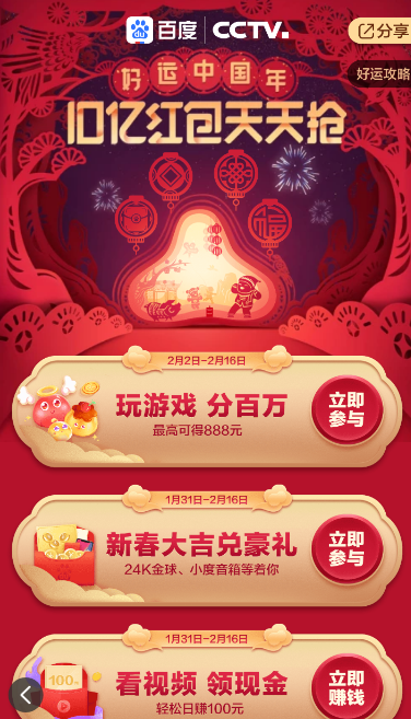 百度中將春晚紅包提現(xiàn)具體操作方法