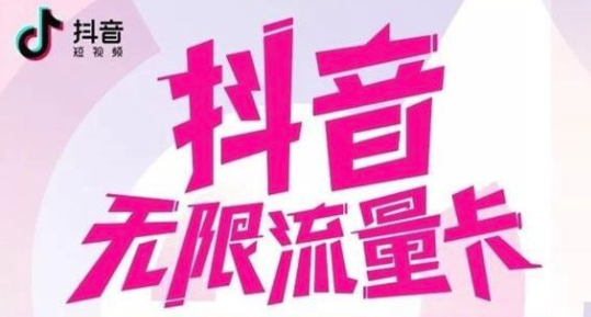 抖音免流卡怎么領取? 免流卡領取方法介紹