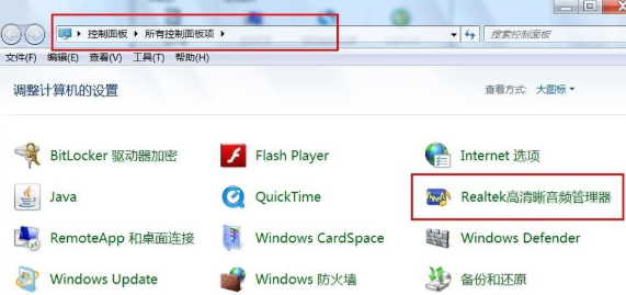 Win7聲卡驅動正常但是沒有聲音解決方法