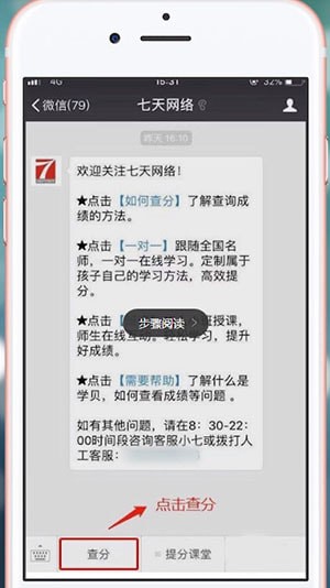 微信中在七天網(wǎng)絡(luò)上查分?jǐn)?shù)的具體操作方法