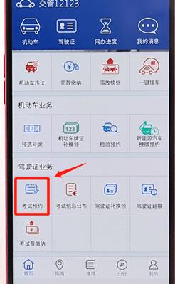 在交管12123中預約考試圖文操作