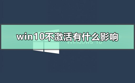 win10不激活有什么影響