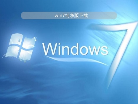 win7系統純凈版最好的下載地址介紹
