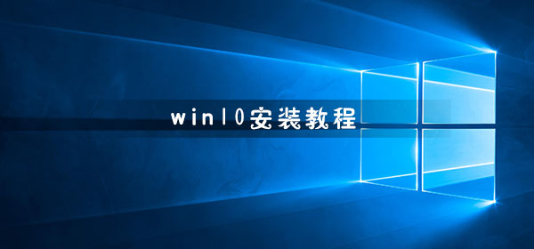 win10安裝教程
