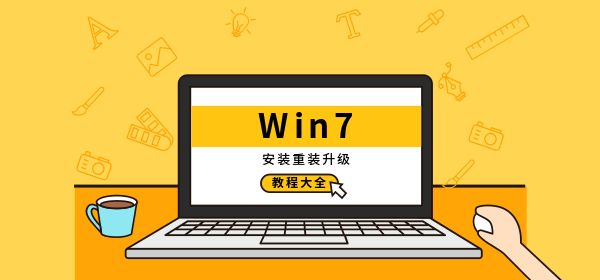 win7安裝教程