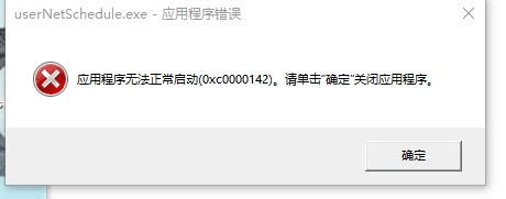 win10無法運行0xc0000142怎么辦
