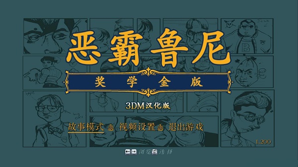 win10玩不了惡霸魯尼解決教程