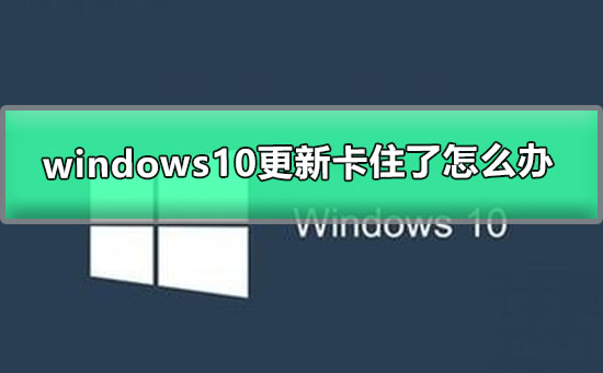 windows10更新卡住了怎么辦