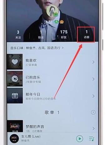 qq音樂查看訪客圖文操作