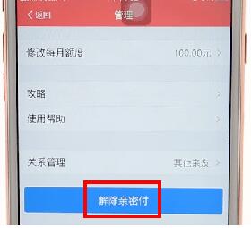 支付寶將親密付取消操作過程
