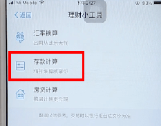 使用支付寶APP計(jì)算利息基礎(chǔ)操作