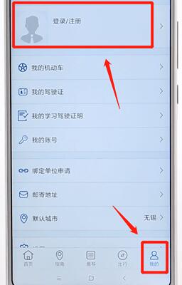 交管12123進行注冊簡單操作