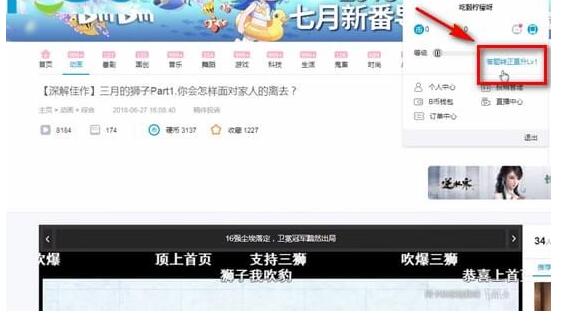 成為b站正式會員簡單操作