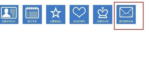 百度貼吧里怎么進行辭職 百度貼吧進行辭職方法