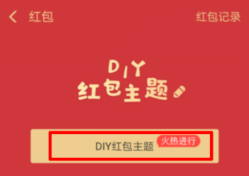支付寶怎么定制紅包主題 支付寶DIY紅包主題教程
