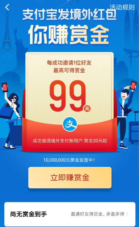 支付寶境外賺錢紅包怎么玩 支付寶境外紅包賺賞金活動攻略