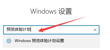 win11體驗(yàn)計(jì)劃加入教程