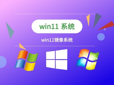 win11鏡像下載地址介紹